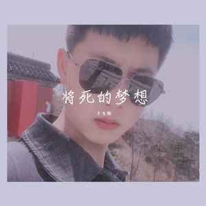 将死的梦想（翻自 吴迪）