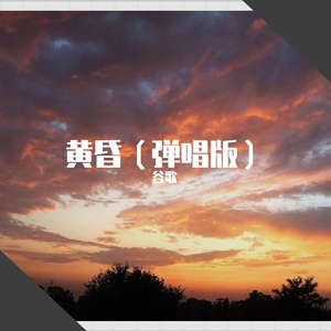 黄昏（翻自 小刚）