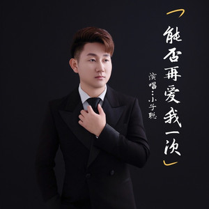 能否再爱我一次