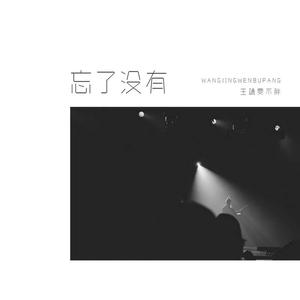 王靖雯不胖-忘了没有