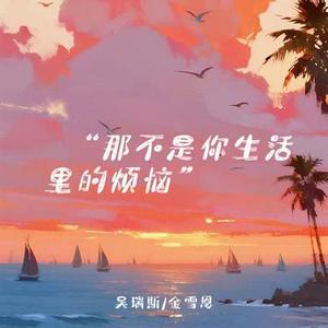 那不是你生活里的烦恼