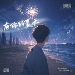 有你的夏天
