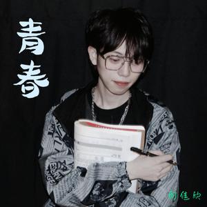 青春