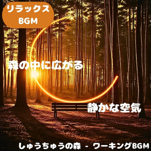 「リラックスBGM」湖畔に揺れる午後音