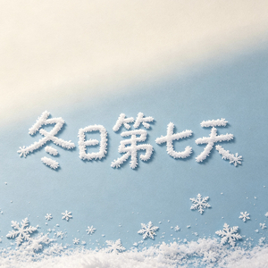 冬日第七天