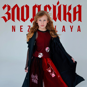 Злодейка