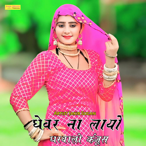 घेवर ना लायो घरवालो कंजूस