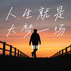 人生就是大梦一场