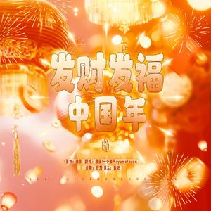 发财发福中国年