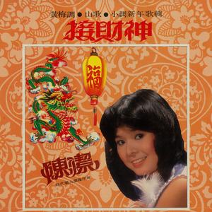 財神來到我家門