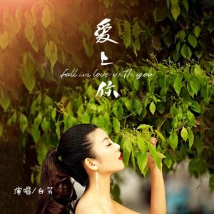 爱上你（伴奏）