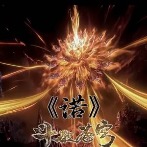 斗破苍穹《诺》