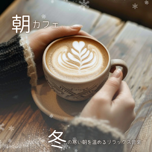 カフェ気分 -明るい気持ちになる-