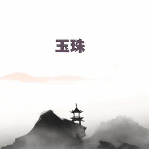 大梦初醒 (琵琶曲)
