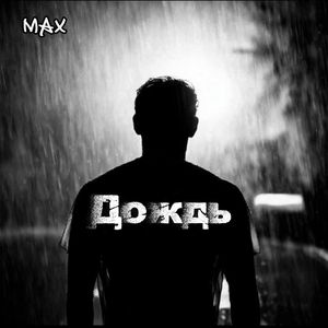Дождь