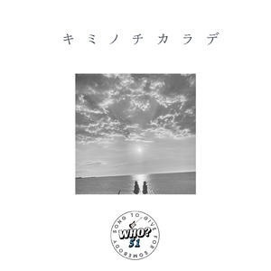 キミノチカラデ