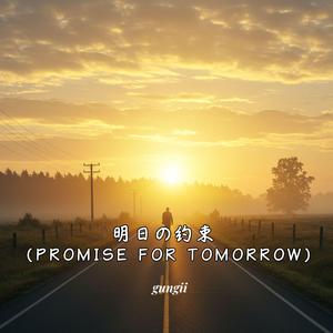 明日の約束 (Promise for Tomorrow)