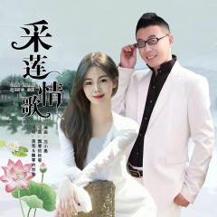 采莲情歌(对唱)