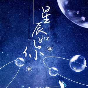 星辰如你——广播剧《如蜜似糖》片尾曲