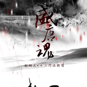 盛唐魂（剑网三12门派群像）