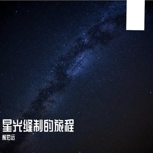 星光缝制的旅程