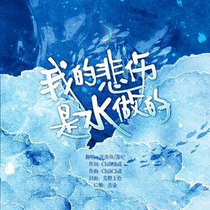 我的悲伤是水做的