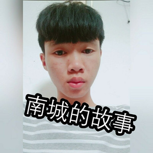 南城的故事