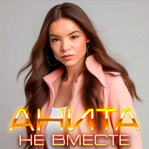 Не вместе
