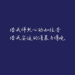借我（Cover 谢春花）