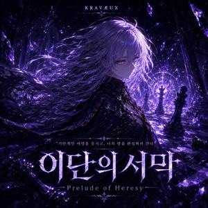 이단의 서막