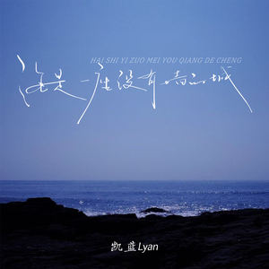 海是一座没有墙的城