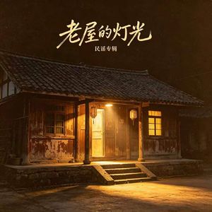 老屋的灯光