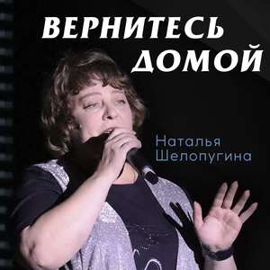 Вернитесь домой