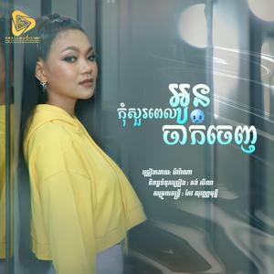 កុំសួរពេលអូនចាកចេញ-Marana