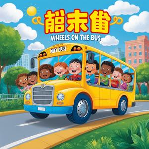 车轮在公交车上转
