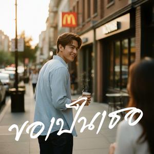 ขอเป็นเธอ