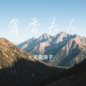 奢香夫人 (无名浪子 Remix)