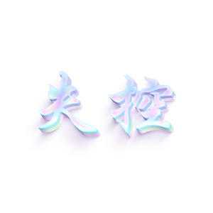 失控·Melbourne Bounce