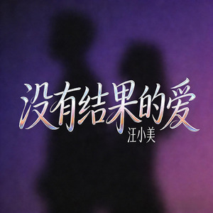 没有结果的爱