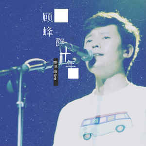 犯错（现场乐队版）