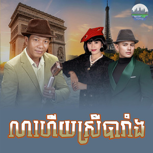 លាហើយស្រីបារាំង