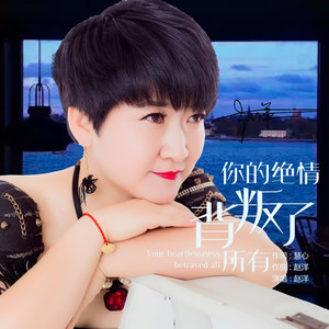 你的绝情背叛了所有 (DJ版)