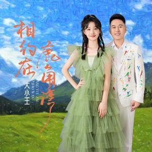 相约在鹿角湾伴奏