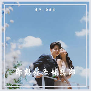 郎想妹来妹想郎