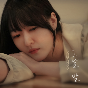 그날 밤 (That Night) (Inst.)