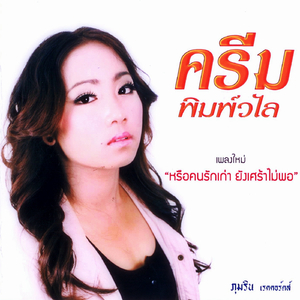 หรือคนรักเก่า ยังเศร้าไม่พอ