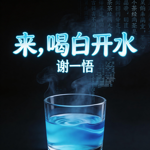 来，喝白开水