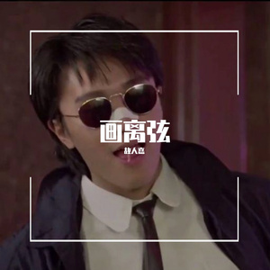画离弦