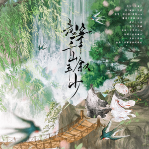 走笔千山叙年少