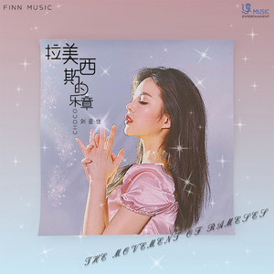 拉美西斯的乐章